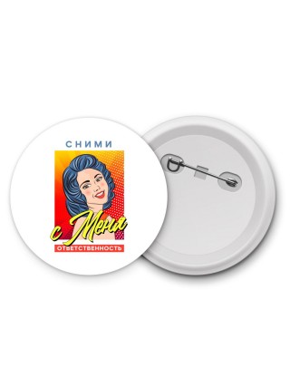 сними с меня ответственность