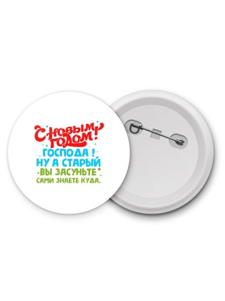 с новым годом господа