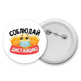 соблюдай дистанцию