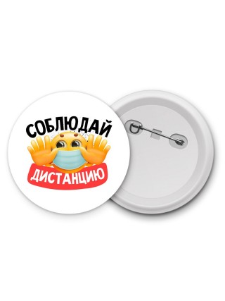 соблюдай дистанцию