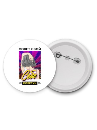 совет свой себе советуй