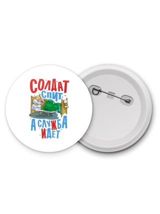 солдат спит а служба идет
