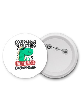сохраняй чувство собственного отствоинства
