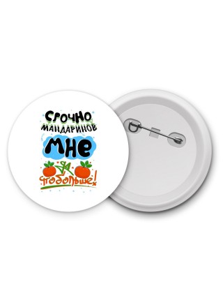 срочно мандаринов мне побольше