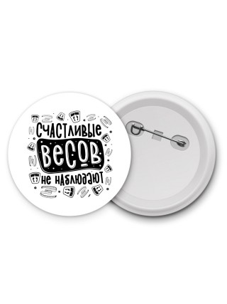счастливые весов не наблюдают