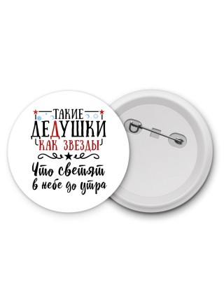 такие дедушки как звезды