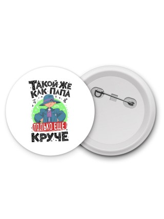такой же как папа только еще круче