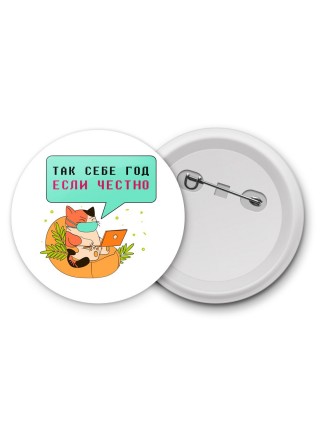 так себе год если честно