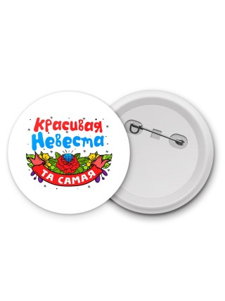 та самая красивая невеста