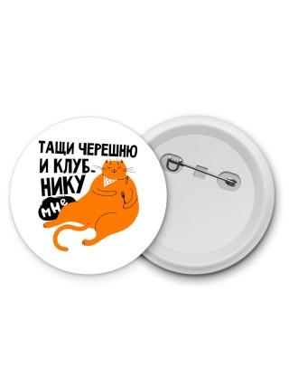 тащи черешню и клубнику мне