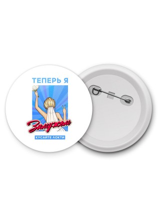 теперь я замужем, кусайте локти
