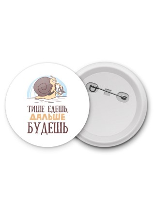 тише едешь дальше будешь