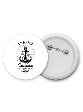 только смелым подвластно море, вмф