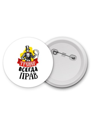 тренер всегда прав