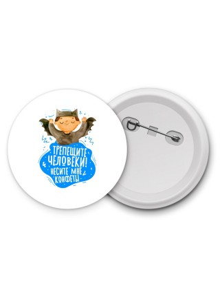 трепеите человеки, несите мне конфеты