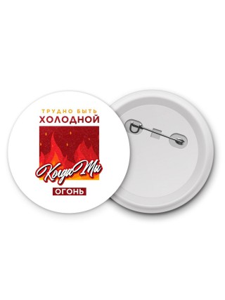трудно быть холодной, когда ты огонь