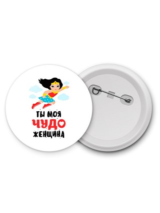 ты моя чудо женщина