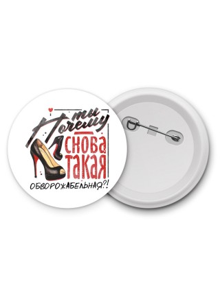 ты почему сннова такая обворожательная
