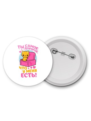 ты самое дорогое что у меня есть