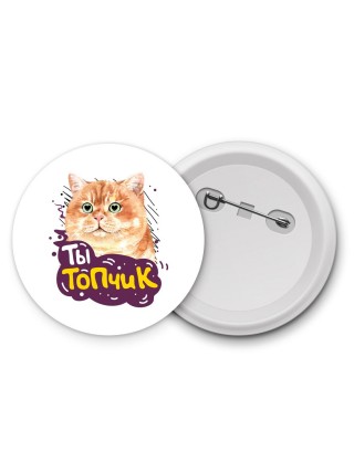 ты топчик