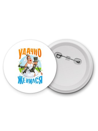 удачно женился