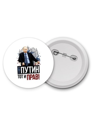у кого путин - тот и прав