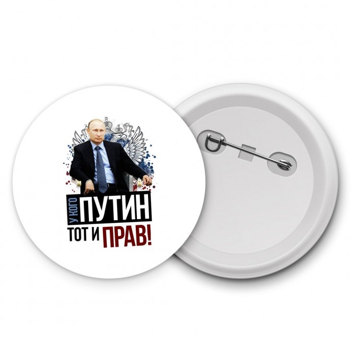 у кого путин - тот и прав