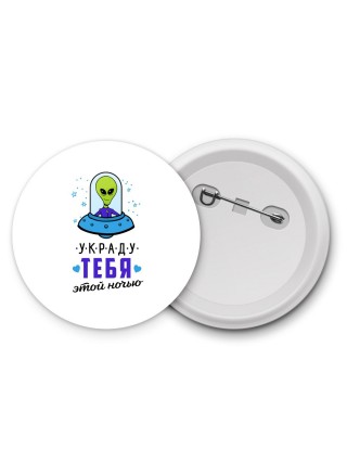 украду тебя этой ночью