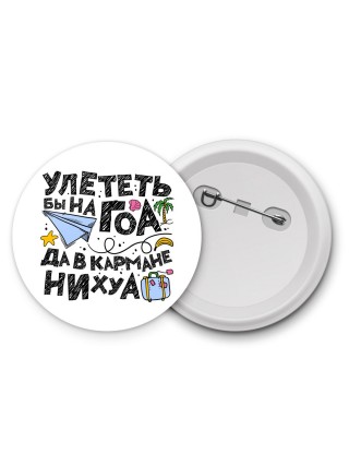 улететь бы на гоа да в кармане нихуа