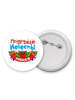 умная подружка невесты