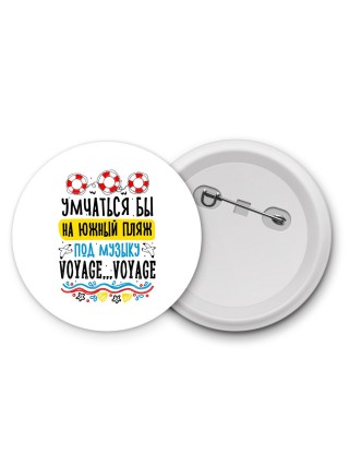 умчаться бы на южный пляж под музыку voyage voyage