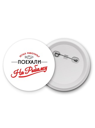 устал работать поехали на рыбалку