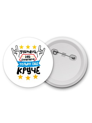 учитель как супергерой только еще круче