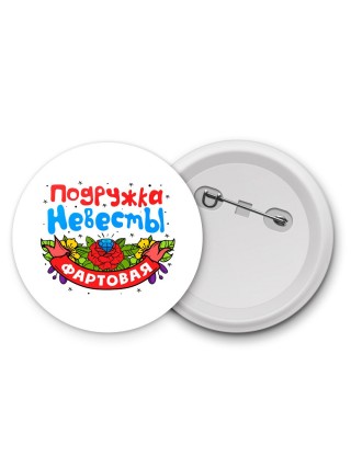 фартовая подружка невесты