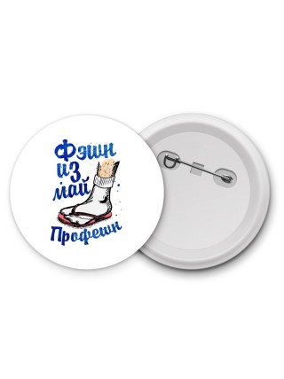 фэшн из май профешн