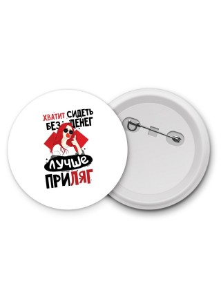 хватит сидеть без денег, лучше приляг