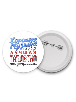 хорошая музыка лучшая таблетка от депрессии