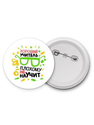 хороший учитель плохому не научит