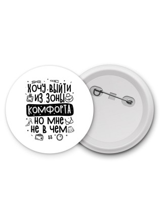 хочу выйти из зоны комфорта но мне не в чем