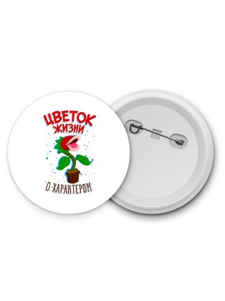 цветок жизни с характером