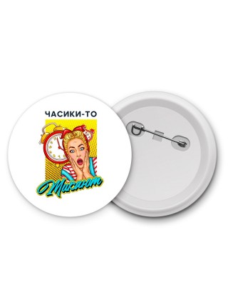 часики-то тикают