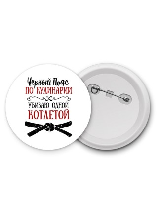 черный пояс по кулинарии убивая одной котлетой