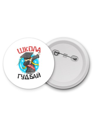 школа гудбай
