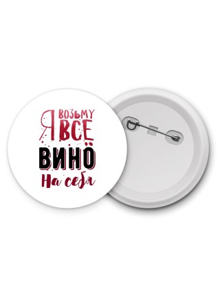 я возьму все вино на себя