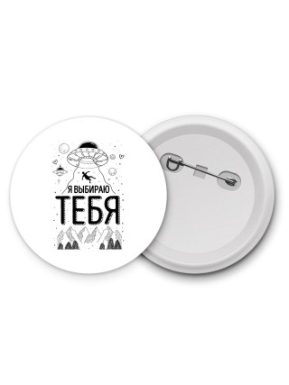 я выбираю тебя