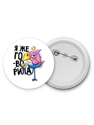 я же говорила