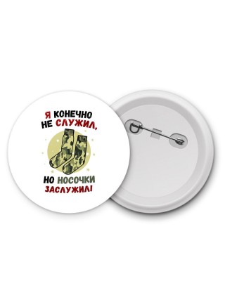 я конечно не служил но носочки заслужил