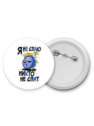 я не сплю -  никто не спит