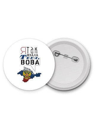я так ждала тебя, Вова