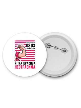 я так красива - неотразима